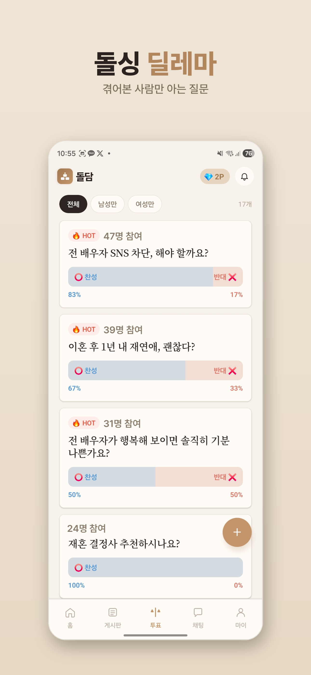 돌싱 딜레마 투표 화면